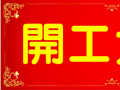 開(kāi)工大吉！